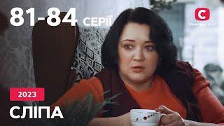 Сериал Слепая 2023 81-84 серии  ЛУЧШИЕ СЕРИАЛЫ  СЕРИАЛЫ УКРАИНА  СЛЕПАЯ  СТБ