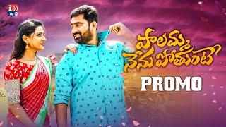 PALAMMA NENUPOTHANTE NEW FOLK SONG PROMO 2023 #SINGERNAGALAXMIFOLKSONGS #SNEHASHARMA #I20TV