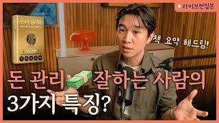  부자들을 따라하면 돈 모을 수 있을까? 돈의 심리학 라이브 북토크