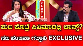 Sanjana Galrani Exclusive Interview about Casting Couch  ಚಾನ್ಸ್ ಸಿಗಬೇಕಾದ್ರೆ ಕಾಂಪ್ರೋಮೈಸ್​ ಆಗಬೇಕಾ?