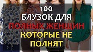 Не ПОКУПАЙТЕ БЛУЗКИ Пока Не Посмотрите Видео 100 Блузок БОЛЬШИХ размеров для ПОЛНЫХ