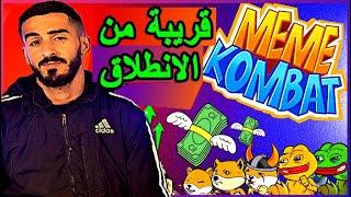 العملة الرقمية الجديدة MEME KOMBAT   مستقبل عملات الميم