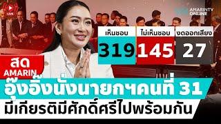  LIVE  “อุ๊งอิ๊งค์ แพทองธาร” แถลงเปิดใจ นั่ง นายกรัฐมนตรีคนที่ 31 นายกฯหญิงคนที่ 2 ของประเทศไทย