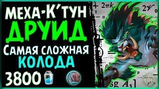 Меха-Ктун ДРУИД - САМАЯ сильная колода ДРУИДА в РИ - 2019Hearthstone