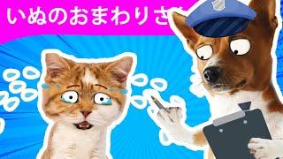 いぬのおまわりさん - Inu no omawari san おばけなんてないさ  グーチョキパーでなにつくろ こどものうた・童謡・唱歌  Japanese Childrens Song #3