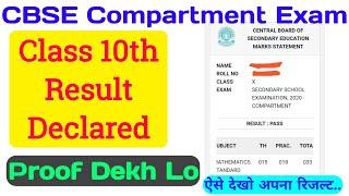 CBSE Class 10th Compartment Exam Result Declared   क्लास 10 का भी रिजल्ट आ गया 