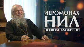 Иеромонах Нил по волнам жизни