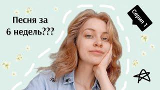 ЗАПИСЫВАЮ СВОЮ МУЗЫКУ? Песня за 6 недель Серия 1