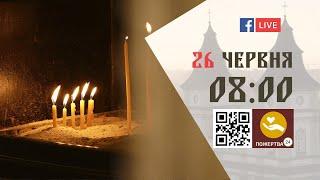 0800  БОЖЕСТВЕННА ЛІТУРГІЯ 26.06.2023 Івано-Франківськ УГКЦ