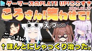 【PLATE UP】みんなで笑わせてミオしゃのしゃっくりを止めるゲーマーズ【2024.03.27ホロライブ切り抜き】