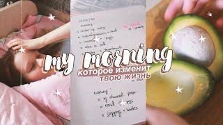 МОЕ УТРО КОТОРОЕ ИЗМЕНИТ ТВОЮ ЖИЗНЬ  my morning routine 2020