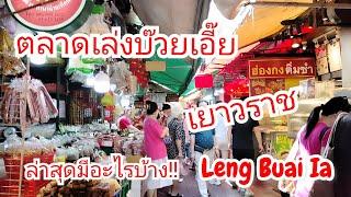 ตลาดเล่งบ๊วยเอี๊ยะ เยาวราช ล่าสุดมีอะไรบ้าง  Leng Buai Ia Market