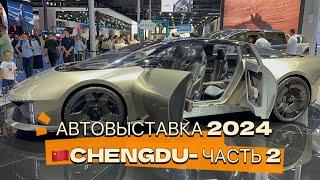 Автовыставка Осени Часть 2 Город Ченду - Китай 2024 #авто #китайскиеавто #autoshow #автовыставка