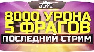 ПОСЛЕДНИЙ СТРИМ ДЖОВА сделать 8.000 урона и 5 фрагов ● ЛБЗ-Страдания