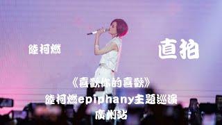 【陆柯燃 K Lu】《喜欢你的喜欢》饭拍 Fancam  陆柯燃Epiphany主题巡演 - 广州站 Epiphany Theme Tour - Guangzhou