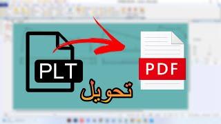 تحويل ملف PLT إلى PDF  بسهولة