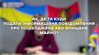 Як де та куди подати інформаційне повідомлення про пошкоджене або знищене майно?