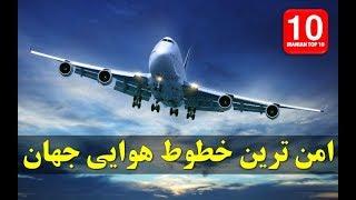 امن ترین خطوط هوایی جهان - تاپ 10 فارسی