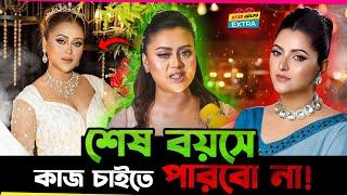 আমি শেষ বয়সে কাজ চাইতে পারবো না - Barisha Haque 