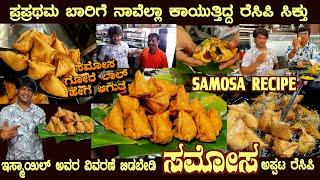 ಇಸ್ಮಾಯಿಲ್ ಸಮೋಸ Most awaited  SAMOSA of Mr Ismail Find out GORE LAAL concept & PUNJABI SAMOSA making