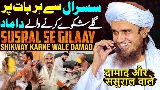 Damad Aur Susral  Har Baat Par Gilaay Shikway Karne Wale Damad  Mufti Tariq Masood Special  2023