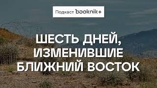 Война изменившая Ближний Восток.