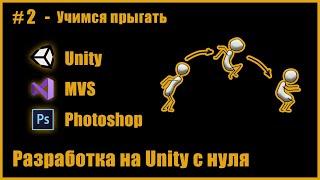 2-3 день разработки игры с нуля на Unity 12 часов учимся прыгать...