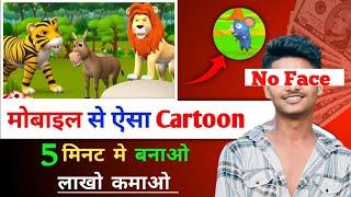 Mobile Se Cartoon Video Kaise Banaye  How To Make Cartoon Video In Mobile  How To Make 3D Cartoons