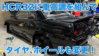 HCR32に車高調を取り付けてタイヤ、ホイールを交換します！   4K