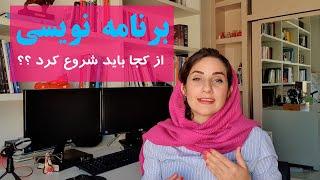 برنامه نویسی چیست و از کجا باید شروع کرد ؟  یادگیری برنامه نویسی از پایه 