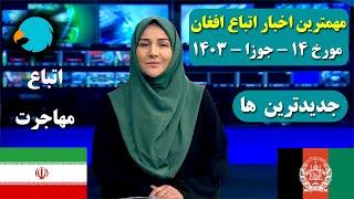 آخرین خبرهای امروز 14 - خردادجوزا - 1403  اخبار اتباع افغان مقیم ایران