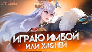 ВЫБЕРИ ГЕРОЯ СТРИМЕРУ - Mobile Legends