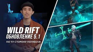 Обзор обновления 5.1 – League of Legends Wild Rift