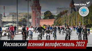 Московский осенний велофестиваль 2022.