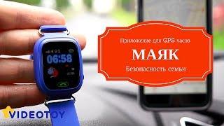 Приложение для детских часов с GPS трекером Маяк - программа для Smart Baby Watch Q50 Q80 T58 и др