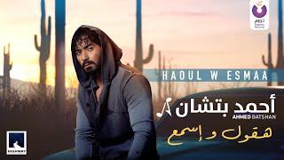 Ahmed Batshan -  Haoul W Esmaa Official Lyric Video l أحمد بتشان – هقول وإسمع