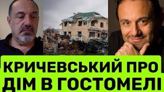 ГАРІК КРИЧЕВСЬКИЙ ПРО ДІМ І ОКУПАНТІВ В ГОСТОМЕЛІCУСІДКУ ІРУ БІЛИК ТА ПРО МАКСИМА ГАЛКІНА