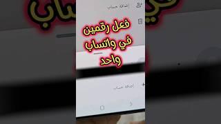 طريقة تفعيل رقمين في واتساب واحد #whatsapp ##s24ultra #whatsappstatus