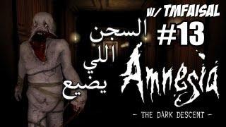 #13 أمنيجيا Amnesia  السجن اللي يضيع  - TMFaisal1