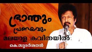 ഒരു വിധവയെ കവിതയിൽ  വർണ്ണിക്കുമ്പോൾ  AN INTERESTING SPEECH  OF K. SUDARSANAN ABOUT MALAYALA KAVITHA