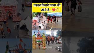 कावड़ कितने प्रकार की होती है ️ कावड़ लाने वाले ध्यान दे #kawadyatra2024 #shivratri2024 #haridwar