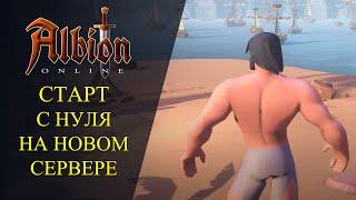 Albion online  СТАРТ С НУЛЯ НА НОВОМ СЕРВЕРЕ РОЗЫГРЫШ СКИНОВ