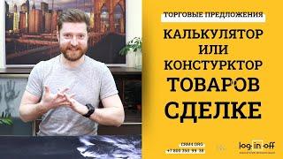 Торговые предложения как Калькулятор товаров в сделке Битрикс24.CRM. Функционал во всей красе