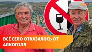 Как живёт первое село в Башкирии где запретили продавать алкоголь?