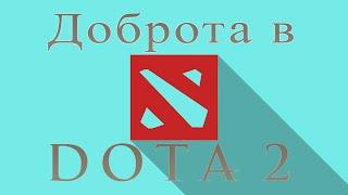 Доброта в Dota 2 Отбитый Juggernaut