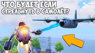 ЧТО БУДЕТ ЕСЛИ СТРЕЛЬНУТЬ МАГНИТНОЙ ПУШКОЙ В САМОЛЁТ? - PUBG и PUBG Mobile