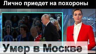 В Москве Умер Легендарный АКТЕР. Путин лично приедет