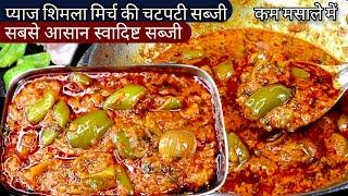 शिमलामिर्च प्याज की सब्जी खाकर सब उगलिया चाटते रह जायेगे।Onion capsicum masalapyaj Shimla mirch sab