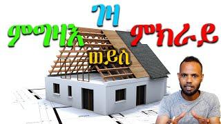 ገዛ ምግዛእ ዶ ተኻሪኻ ምንባር፡ ኣየናይ እዩ እቲ ቁኑዕ ውሳነ? Rent vs Buy house in Tigrigna  𝐅𝐢𝐝𝐞𝐥 𝐅𝐢𝐧𝐚𝐧𝐜𝐞