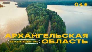 Русский север - свобода и глушь На машине по Архангельской области